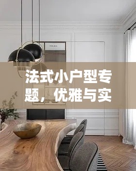 法式小户型专题,优雅与实用完美融合