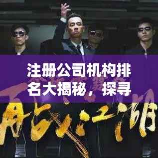 注册公司机构排名大揭秘,探寻最佳企业注册合作伙伴