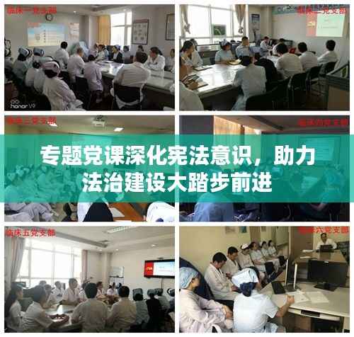 专题党课深化宪法意识,助力法治建设大踏步前进