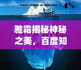 雅霜揭秘神秘之美,百度知识之旅启程