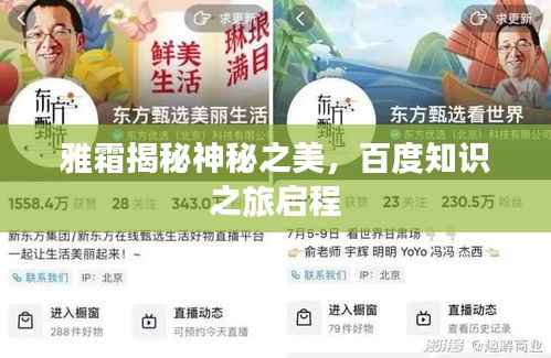 雅霜揭秘神秘之美,百度知识之旅启程