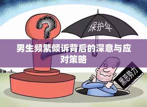 男生频繁倾诉背后的深意与应对策略