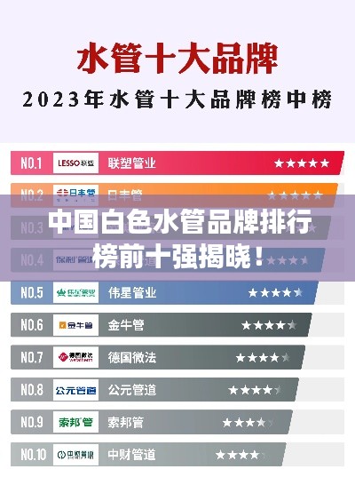 中国白色水管品牌排行榜前十强揭晓!