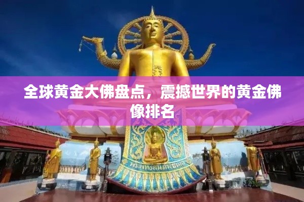 全球黄金大佛盘点,震撼世界的黄金佛像排名