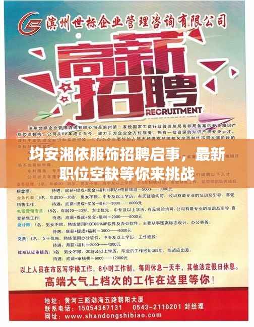 均安湘依服饰招聘启事,最新职位空缺等你来挑战