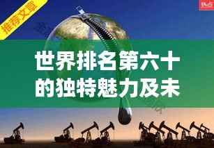 世界排名第六十的独特魅力及未来展望展望