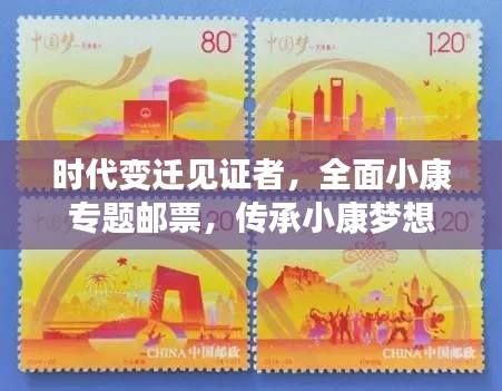 时代变迁见证者,全面小康专题邮票,传承小康梦想