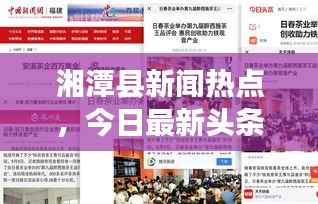 湘潭县新闻热点,今日最新头条报道速递