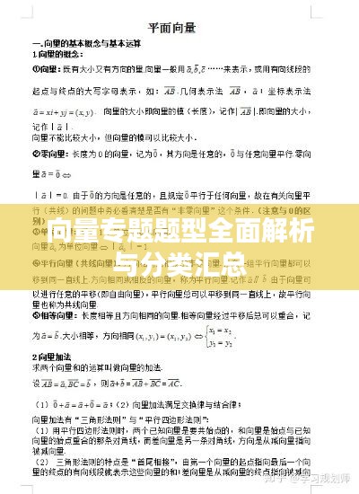 向量专题题型全面解析与分类汇总