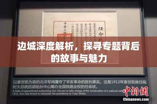 边城深度解析,探寻专题背后的故事与魅力