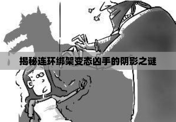 揭秘连环绑架变态凶手的阴影之谜