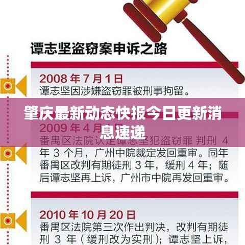 肇庆最新动态快报今日更新消息速递