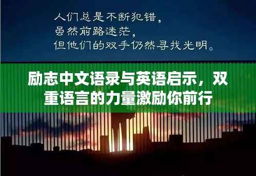 励志中文语录与英语启示,双重语言的力量激励你前行