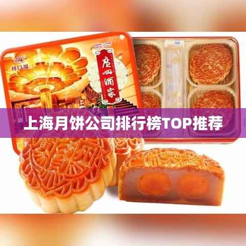 上海月饼公司排行榜TOP推荐