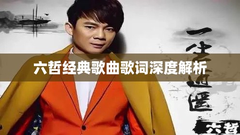 六哲经典歌曲歌词深度解析