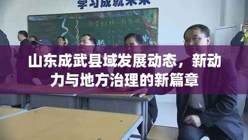 山东成武县域发展动态,新动力与地方治理的新篇章