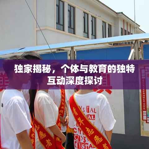 独家揭秘,个体与教育的独特互动深度探讨