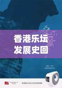 香港乐坛发展史回顾,全面解读最新动态与经典瞬间
