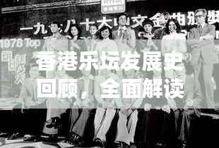 香港乐坛发展史回顾,全面解读最新动态与经典瞬间