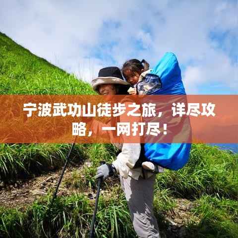 宁波武功山徒步之旅，详尽攻略，一网打尽！