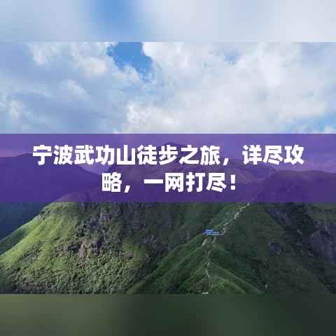宁波武功山徒步之旅,详尽攻略,一网打尽!