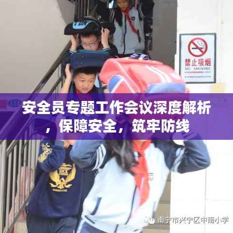 安全员专题工作会议深度解析,保障安全,筑牢防线