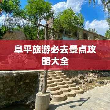 阜平旅游必去景点攻略大全
