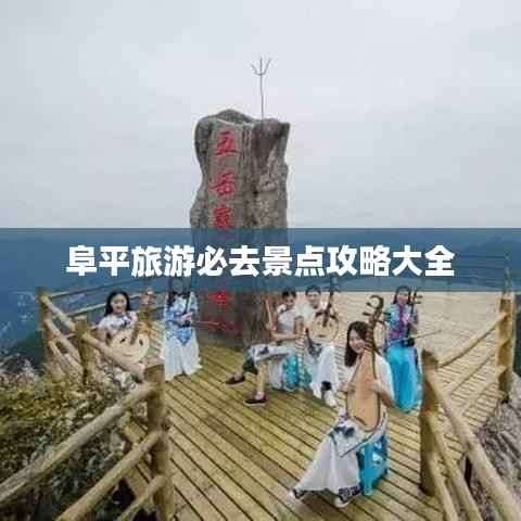 阜平旅游必去景点攻略大全