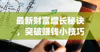 最新财富增长秘诀,突破赚钱小技巧攻略,轻松实现财富突围!