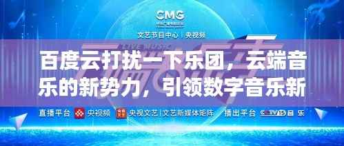 百度云打扰一下乐团,云端音乐的新势力,引领数字音乐新风尚