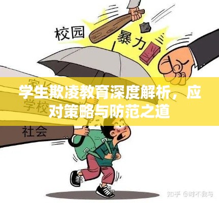 学生欺凌教育深度解析,应对策略与防范之道