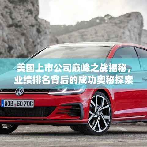 美国上市公司巅峰之战揭秘,业绩排名背后的成功奥秘探索