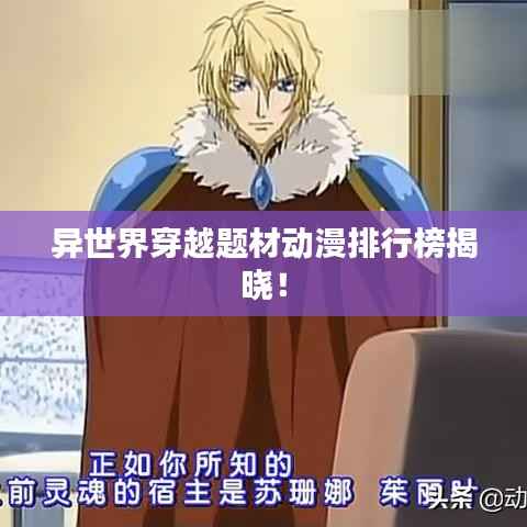 异世界穿越题材动漫排行榜揭晓!