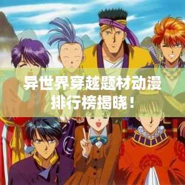 异世界穿越题材动漫排行榜揭晓!