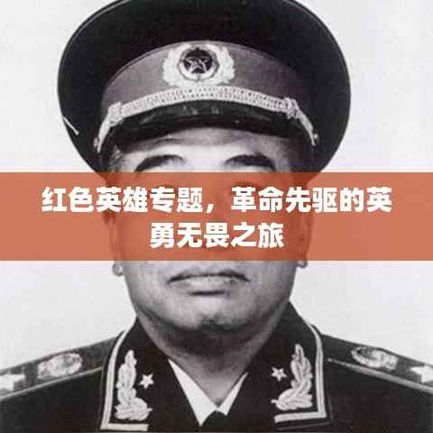 红色英雄专题,革命先驱的英勇无畏之旅