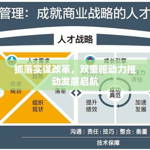 抓落实谋改革,双重驱动力推动发展启航