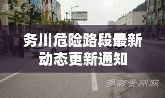 务川危险路段最新动态更新通知