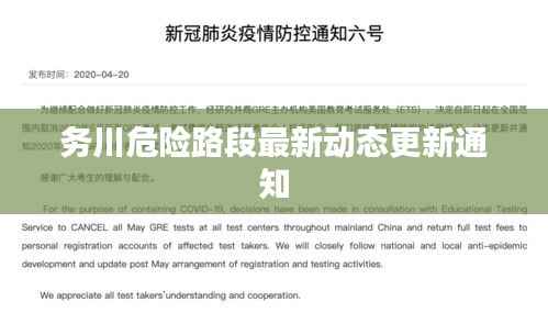 务川危险路段最新动态更新通知