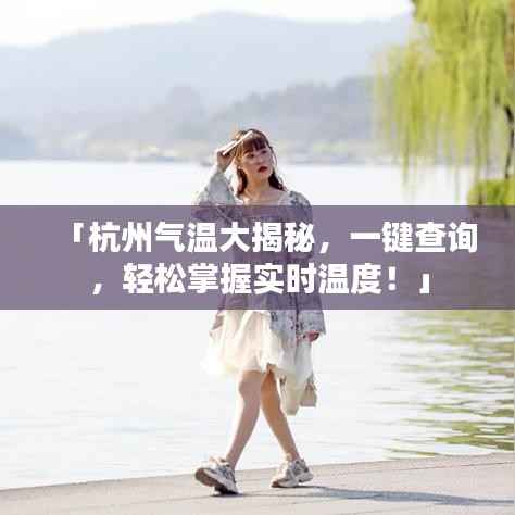 「杭州气温大揭秘,一键查询,轻松掌握实时温度!」