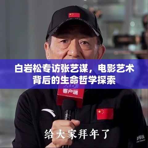 白岩松专访张艺谋,电影艺术背后的生命哲学探索