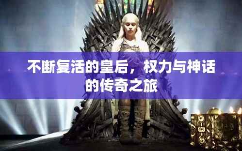 不断复活的皇后，权力与神话的传奇之旅