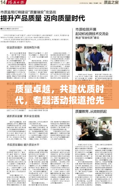质量卓越,共建优质时代,专题活动报道抢先看!