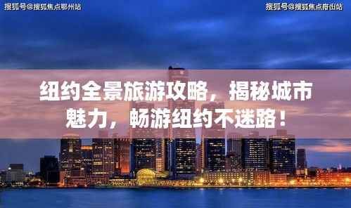 纽约全景旅游攻略,揭秘城市魅力,畅游纽约不迷路!