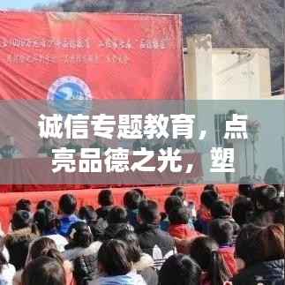 诚信专题教育,点亮品德之光,塑造未来辉煌