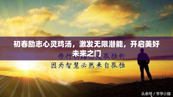 初春励志心灵鸡汤,激发无限潜能,开启美好未来之门