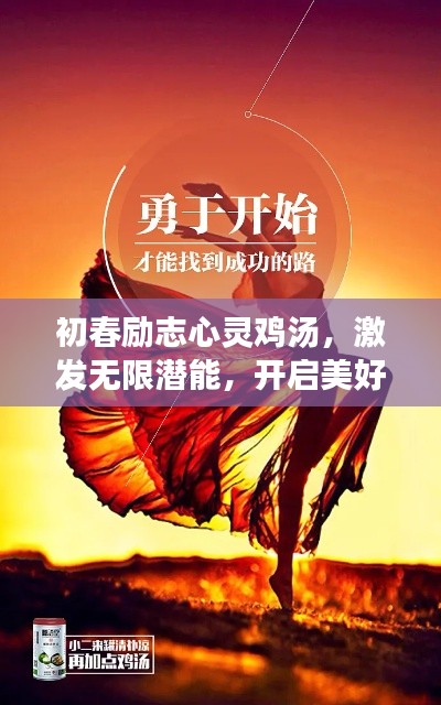 初春励志心灵鸡汤,激发无限潜能,开启美好未来之门