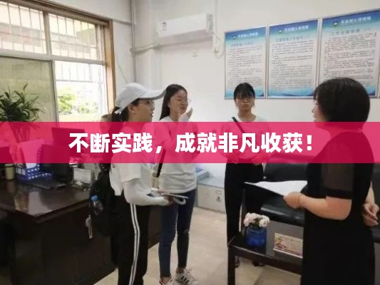 不断实践,成就非凡收获!