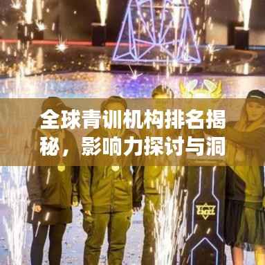 全球青训机构排名揭秘,影响力探讨与洞察