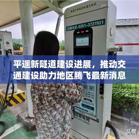 平遥新隧道建设进展,推动交通建设助力地区腾飞最新消息