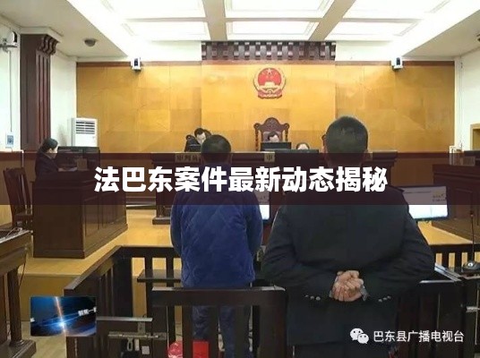 法巴东案件最新动态揭秘